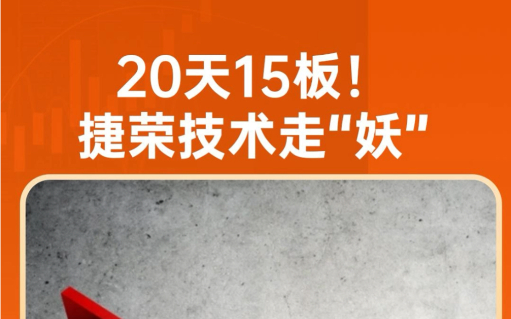 20天15板!捷荣技术成大妖股哔哩哔哩bilibili