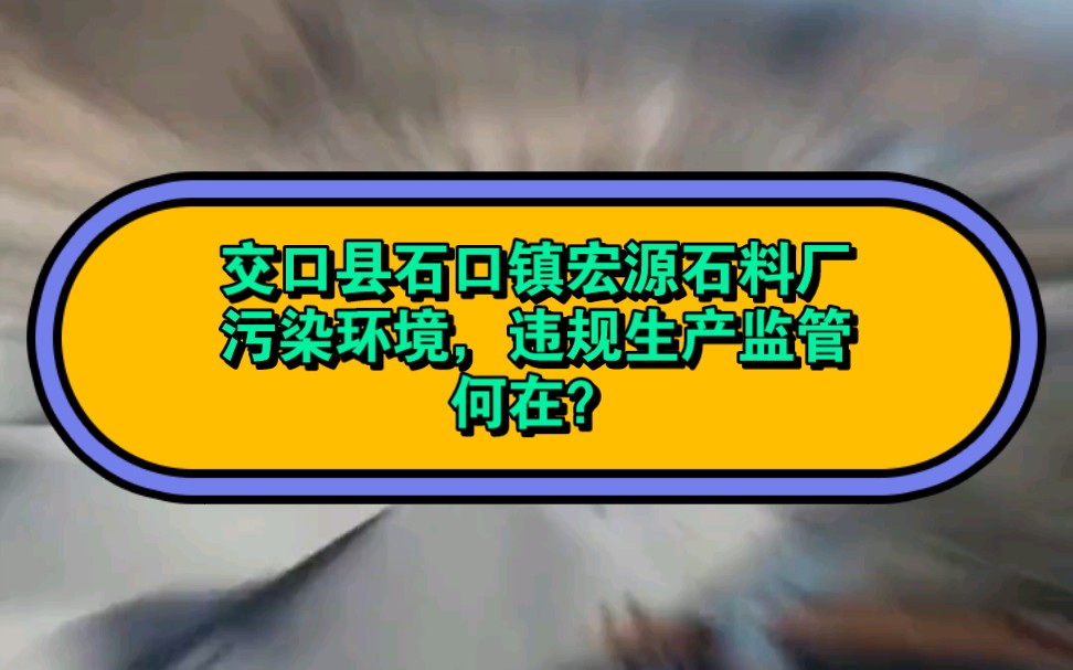 交口县石口镇宏源石料厂污染环境,违规生产监管何在?哔哩哔哩bilibili