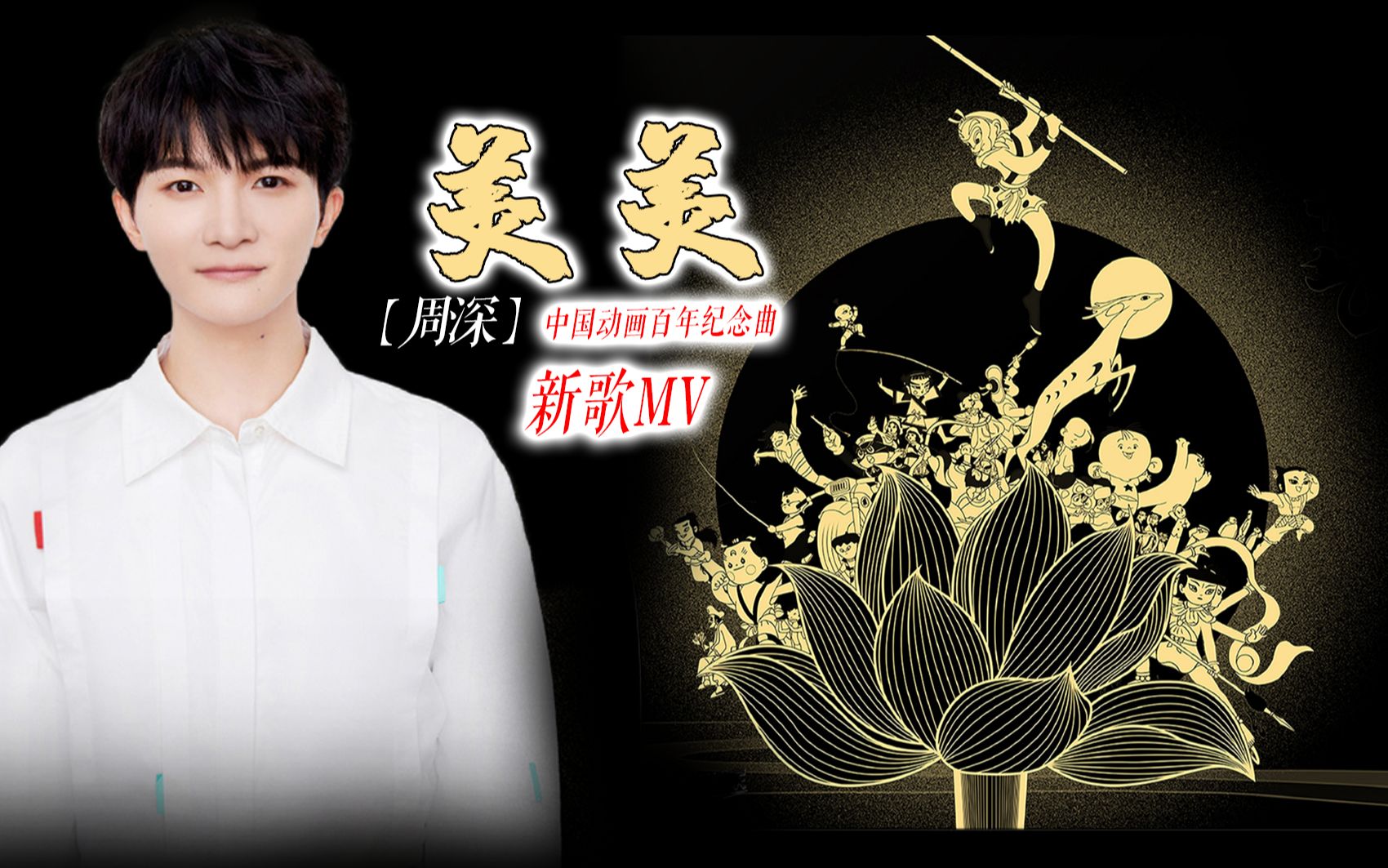 曲《美美》完整版mv| 共赏属于中国动画的少年之美(钢間小豆豆自制)