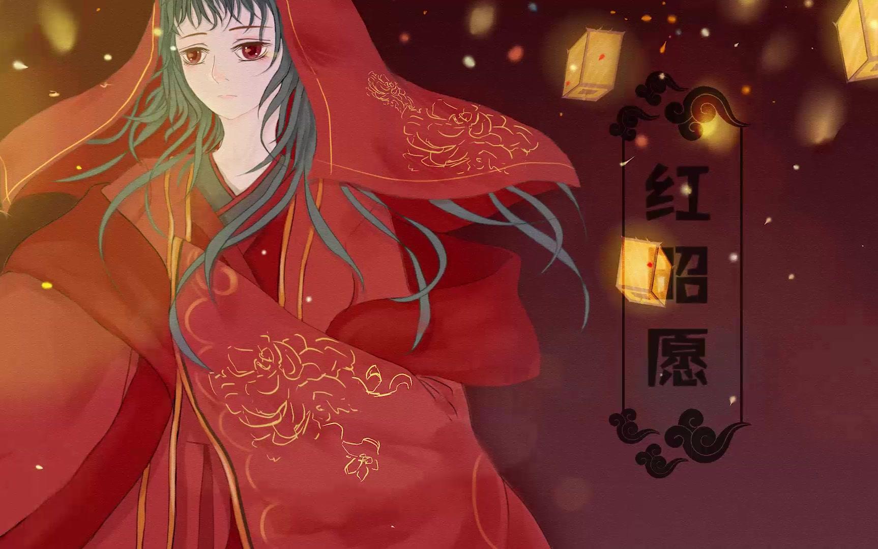 【pv】原翻《红昭愿》_哔哩哔哩 (゜-゜)つロ 干杯~-bilibili