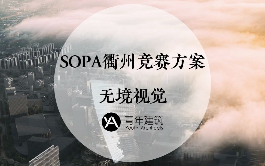 SOPA衢州竞赛方案|无境视觉哔哩哔哩bilibili