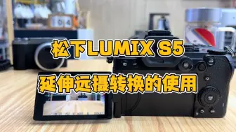 Video herunterladen: 松下LUMIX S5 延伸远摄的使用