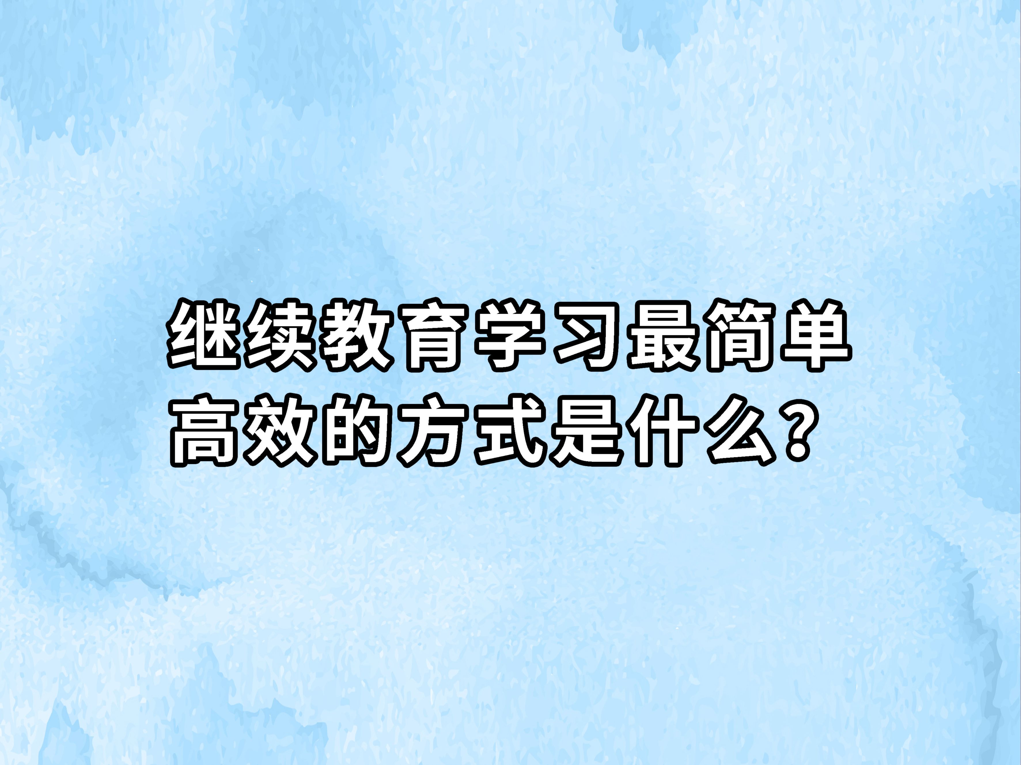 继续教育学习最简单高效的方式是什么?哔哩哔哩bilibili