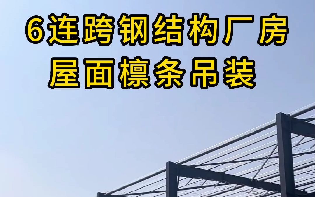 占地3w平方的6连跨#钢结构厂房 屋面檩条正在施工中 #钢结构公司 #标准化厂房 #工业厂房 #造价 #承建哔哩哔哩bilibili