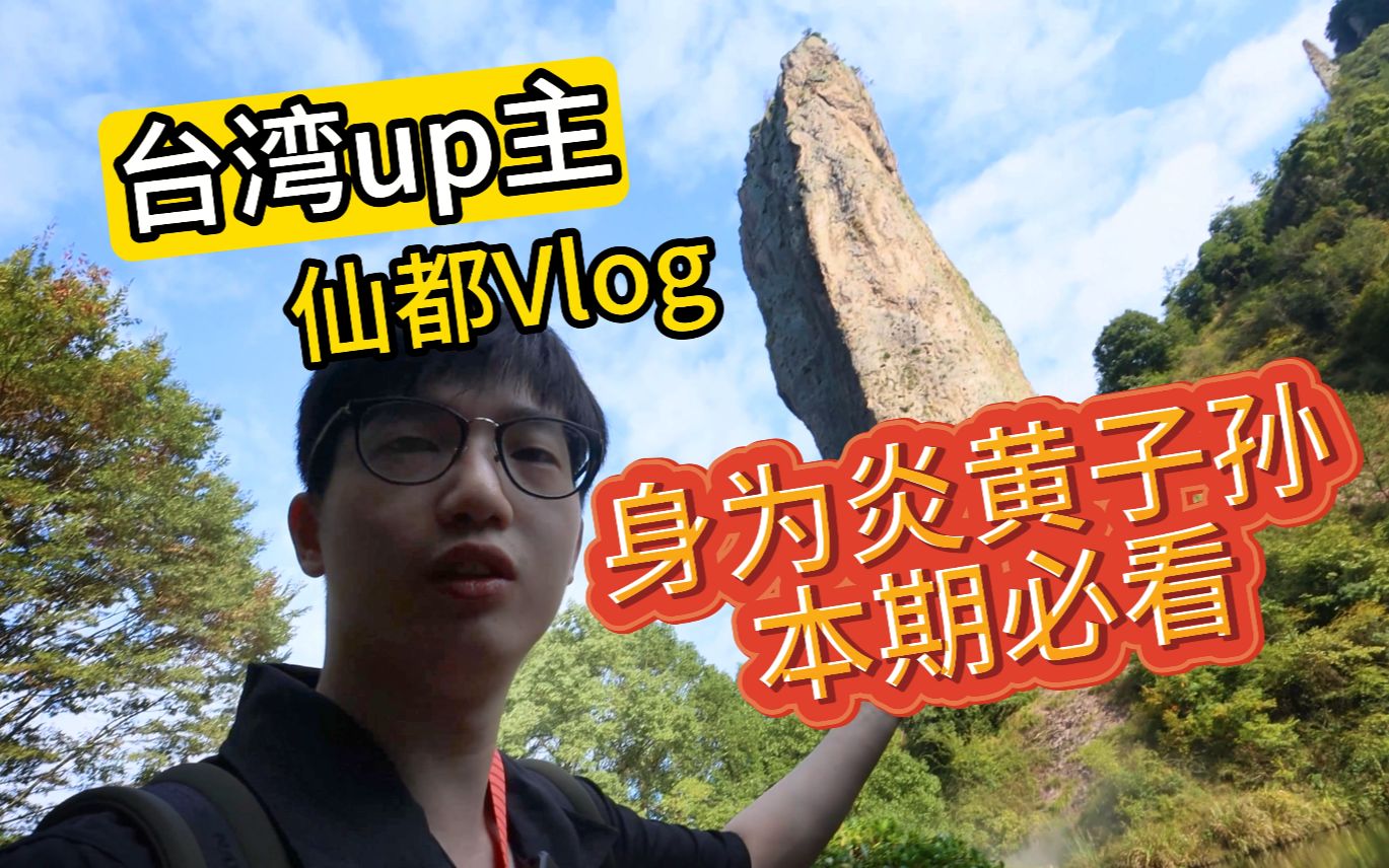 炎黄子孙必看! 台湾up主参加轩辕黄帝祭祀大典vlog 浙江 丽水市 缙云县 仙都景区哔哩哔哩bilibili