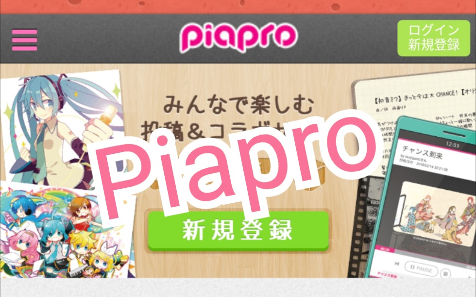 如何用手机在piapro上注册账号并下载东西(萌新向)哔哩哔哩bilibili