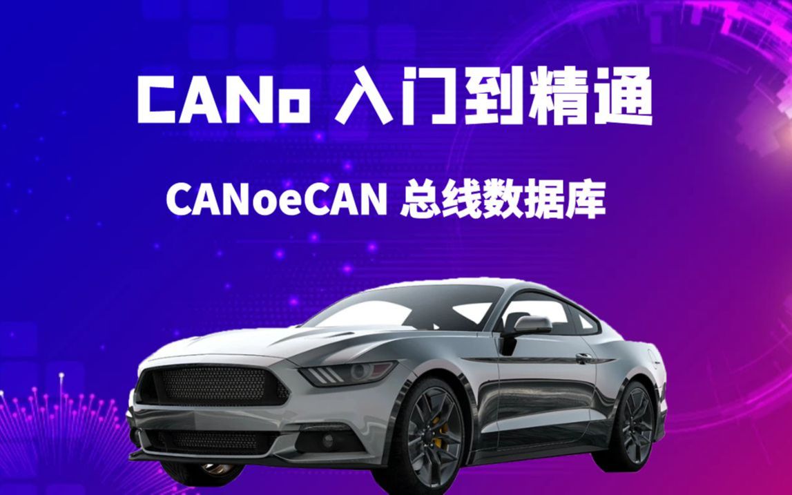 CANoe工具,CANoe从入门到精通,CANoeCAN总线数据库哔哩哔哩bilibili