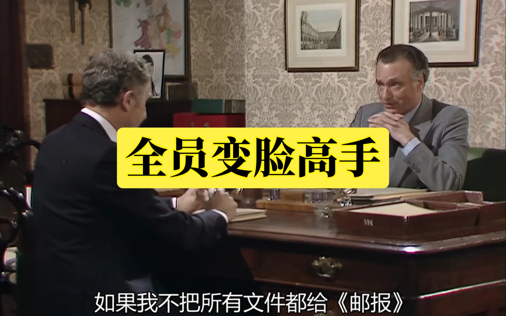 [图]yes,minister3 家丑外扬12:政客的脸，夏天的云。你不知道哪块有雨。