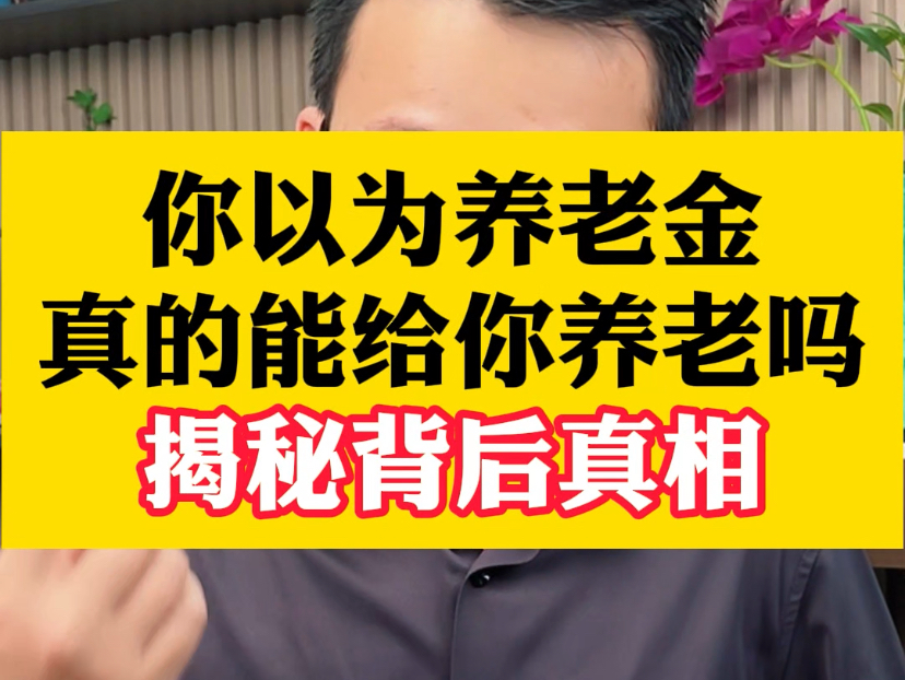 你以为养老金,真的能给你养老吗?真相是什么#养老金 #养老问题 #打工人 #经验分享 #退休金哔哩哔哩bilibili