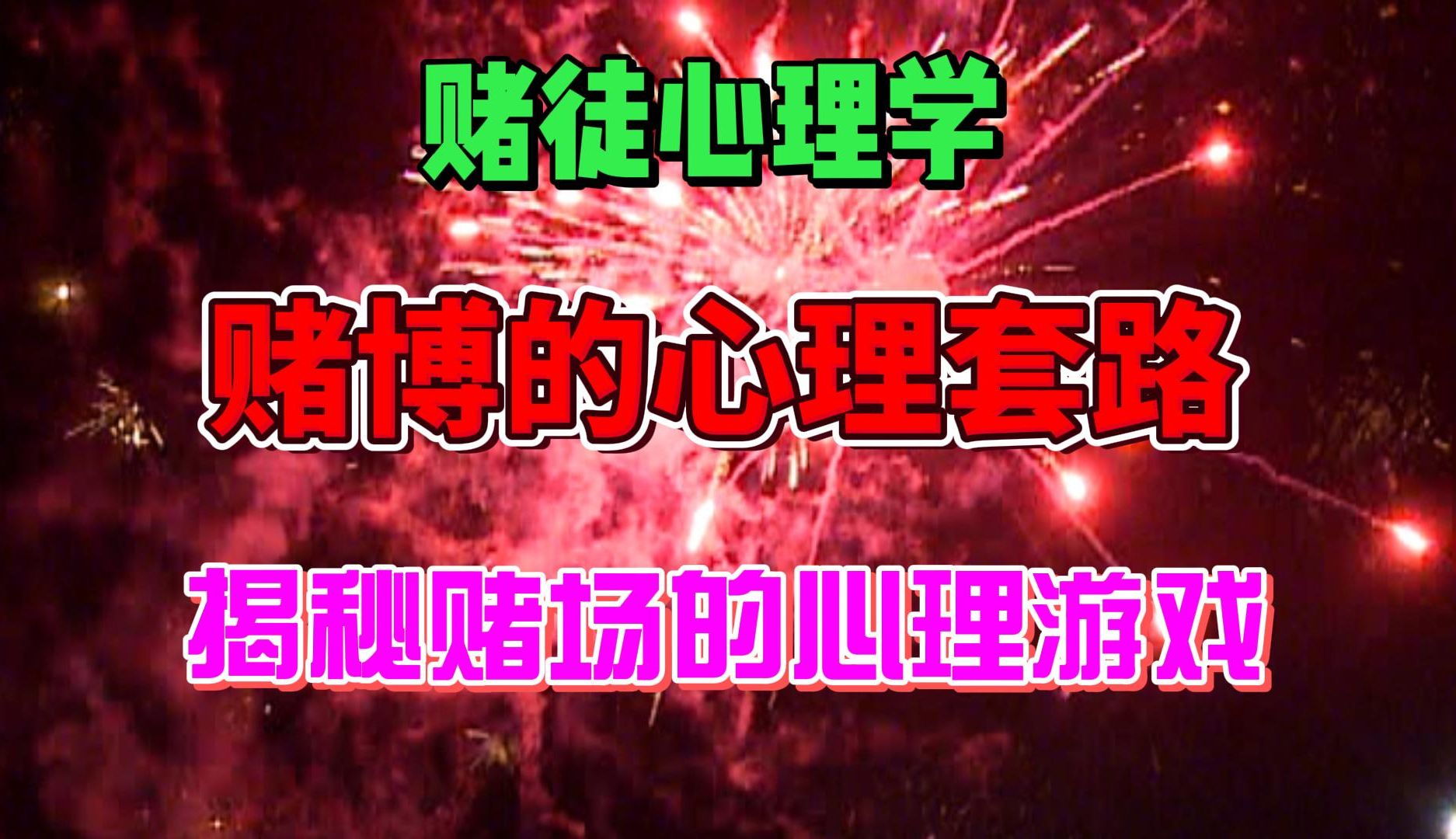 赌博的心理套路:揭秘赌场的心理游戏,识别和抵抗成瘾策略哔哩哔哩bilibili