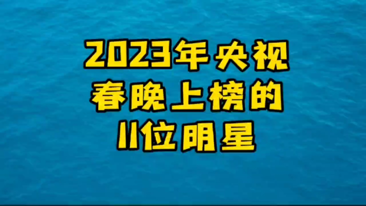 [图]2023年春节晚会上榜的明星，看看有你认识的没有？