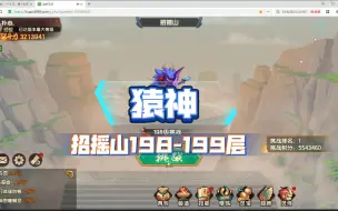 Video herunterladen: （造梦无双）pvp属性猿神招摇山198-199层（挑战分563W）