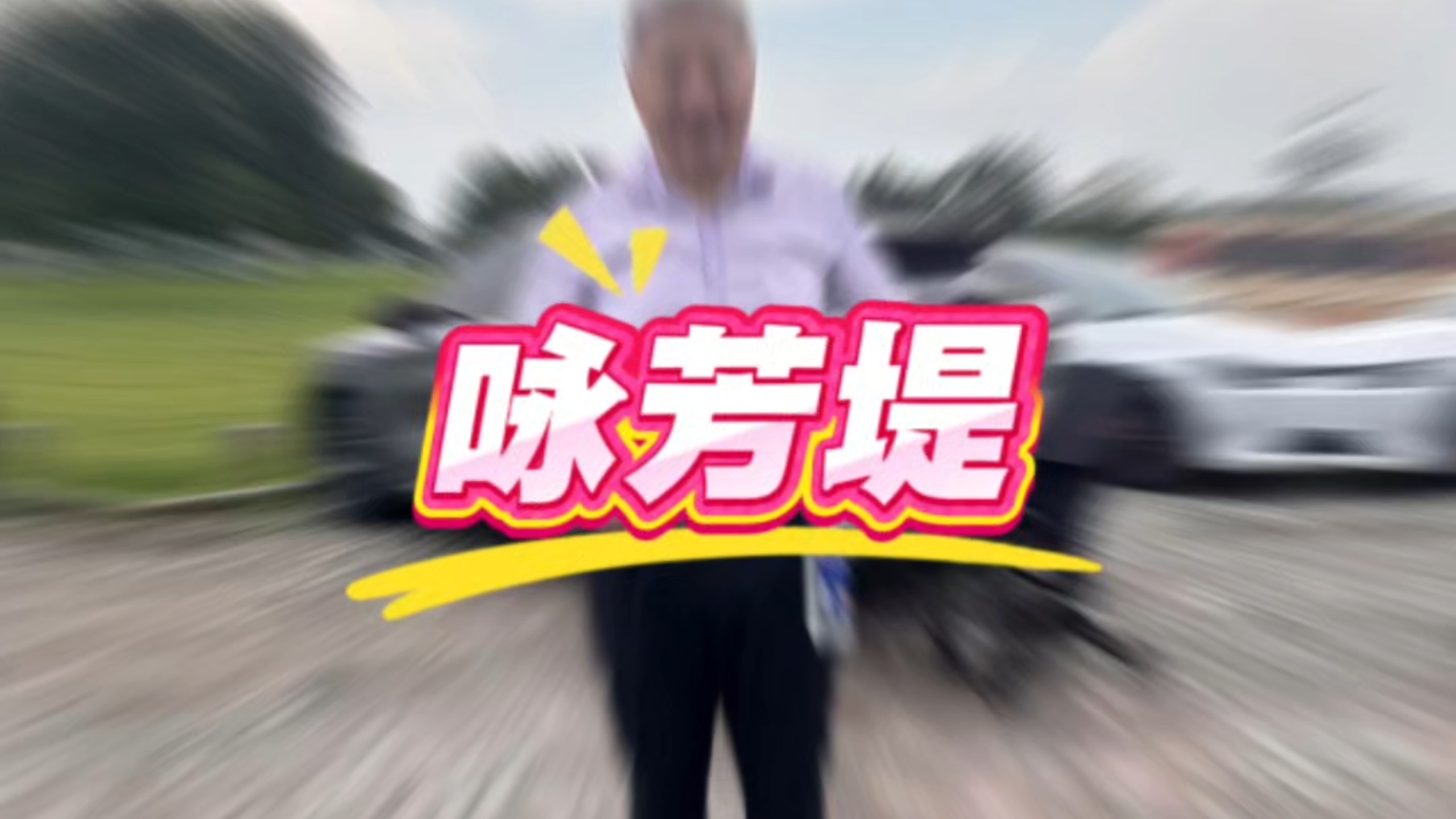 合肥滨湖，巢湖咏芳堤没开放，有点失望#日常Vlog #生活 #娱乐 #休闲 退休生活