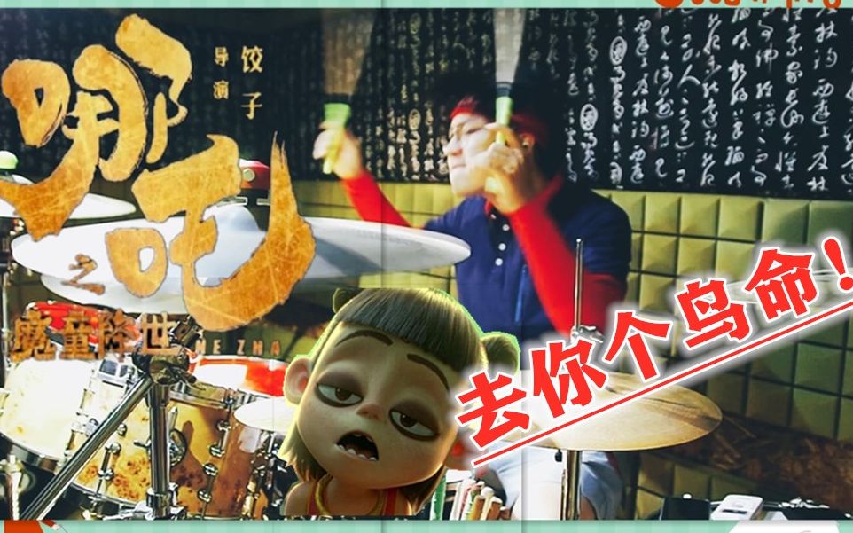 [图]【日天君】燃炸！《哪吒之魔童降世》架子鼓版【我命由我不由天】