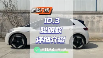 Video herunterladen: #id3 聪明款id3真的聪明吗？那我们老款车主成啥了？提前带你看下新款#大众id3 #新款id3