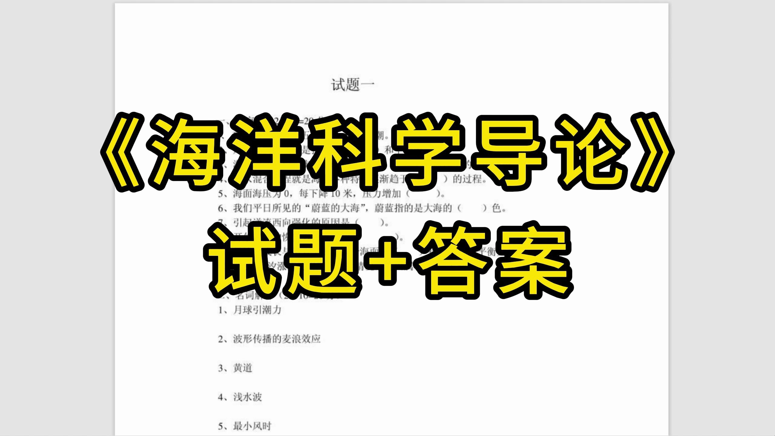 [图]海洋科学导论试题+答案