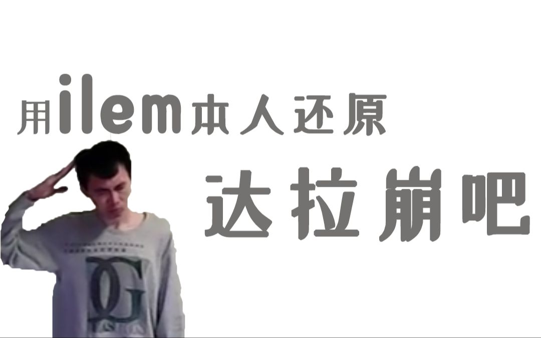 ilem江郎才尽图片