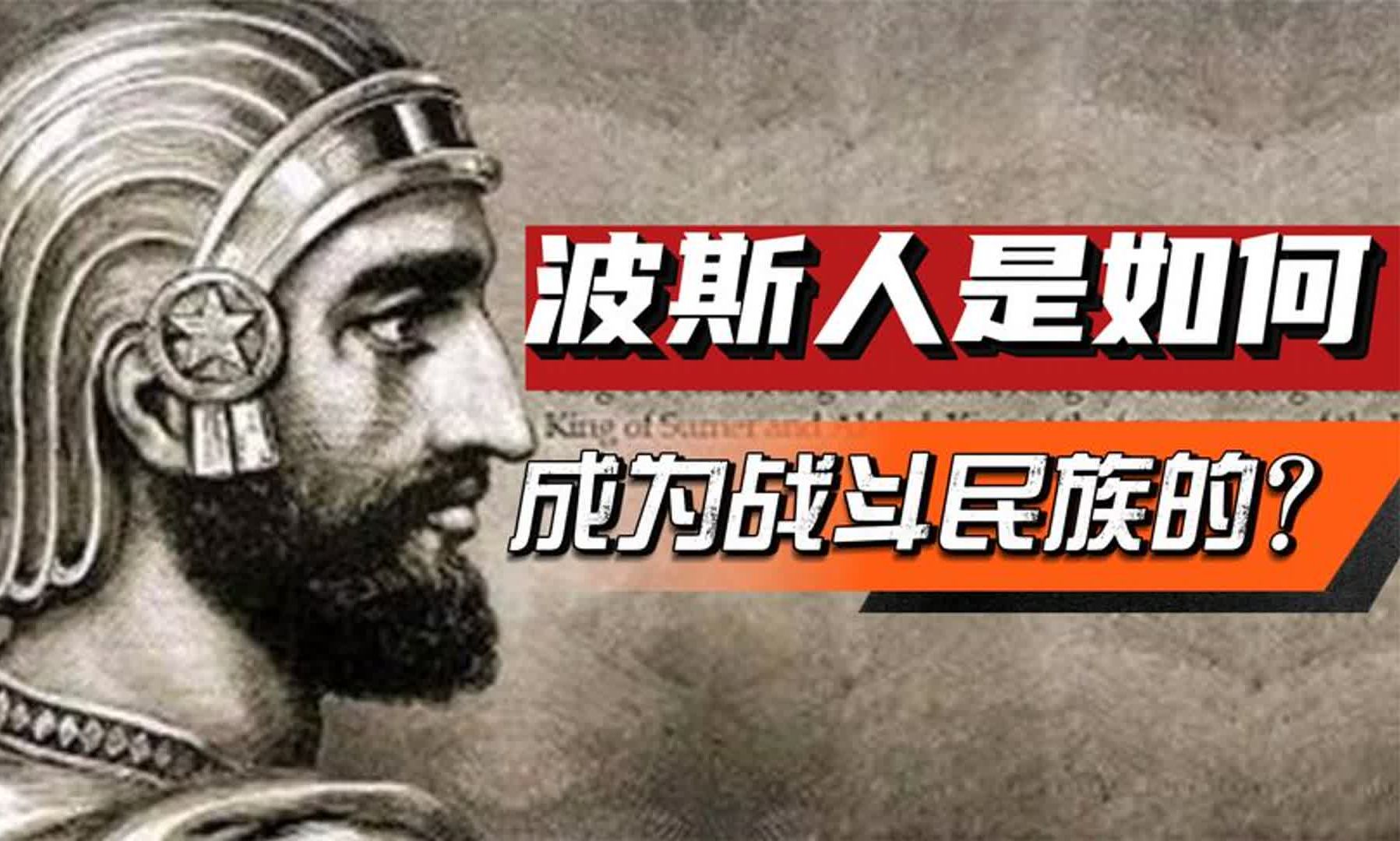 波斯人,为何是中东的战斗民族?古代波斯生存环境有多恶劣?哔哩哔哩bilibili