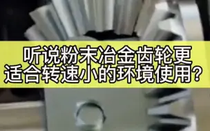 听说粉末冶金齿轮不能受力，更适合一些转速小的环境使用？