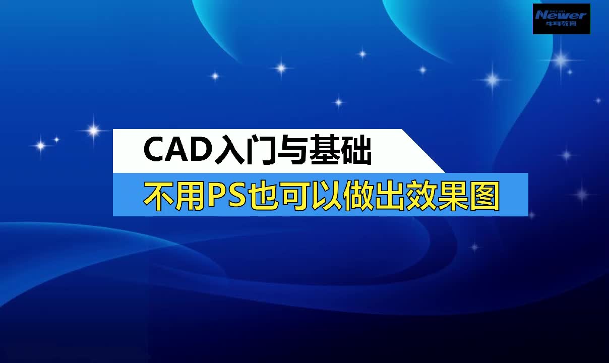 【CAD入门与基础】不用PS也可以做出效果图哔哩哔哩bilibili