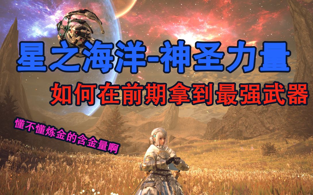 [图]星之海洋-神圣力量 炼金的秘密：助你前期拿到最强武器