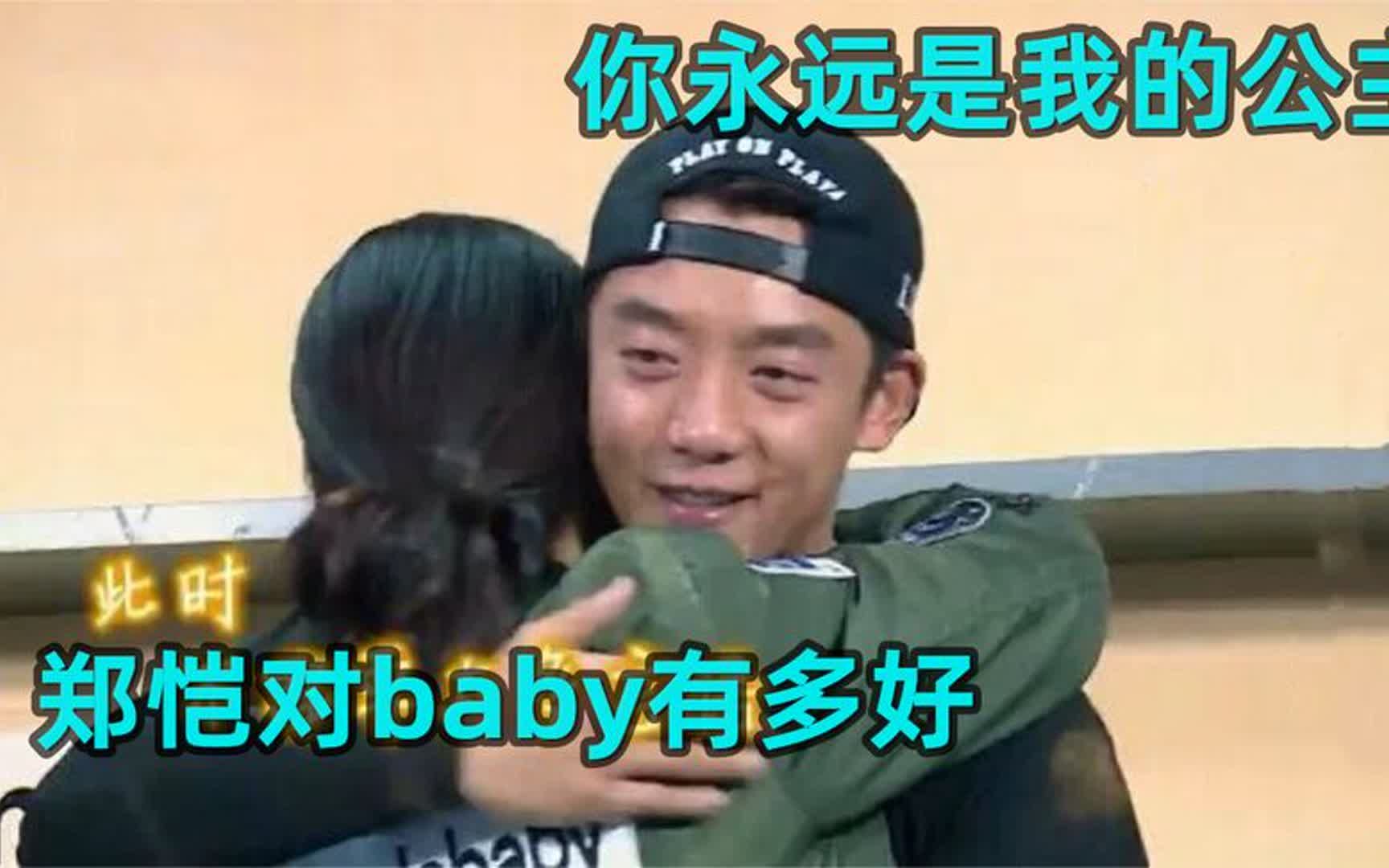 [图]郑恺对baby有多好：恺哥深情摸头杀，下秒却被偷袭，恺哥满脸委屈