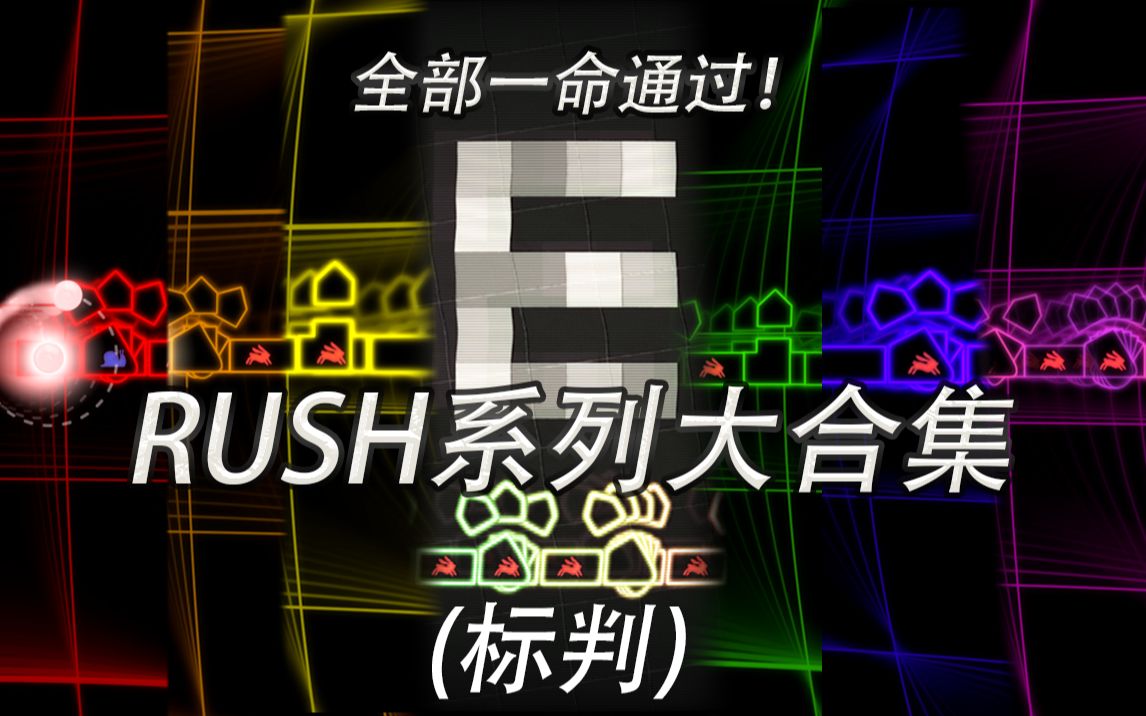 [图]【冰与火之舞】当你从RUSH A一口气打到RUSH G......