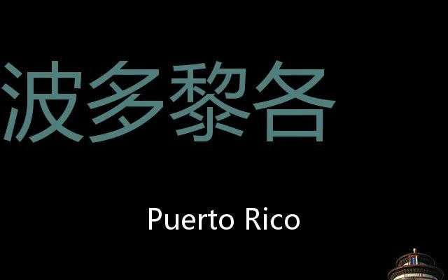 波多黎各 Chinese Pronunciation Puerto Rico哔哩哔哩bilibili