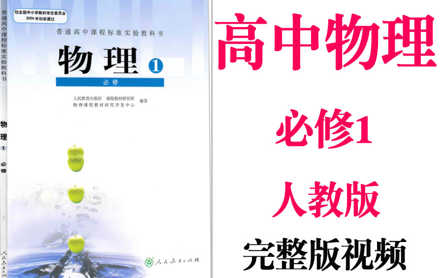 【高中物理】高考物理必修1基础教材同步教学网课丨人教版部编统编新课标必修一丨2021复习+学习完整最新版视频哔哩哔哩bilibili