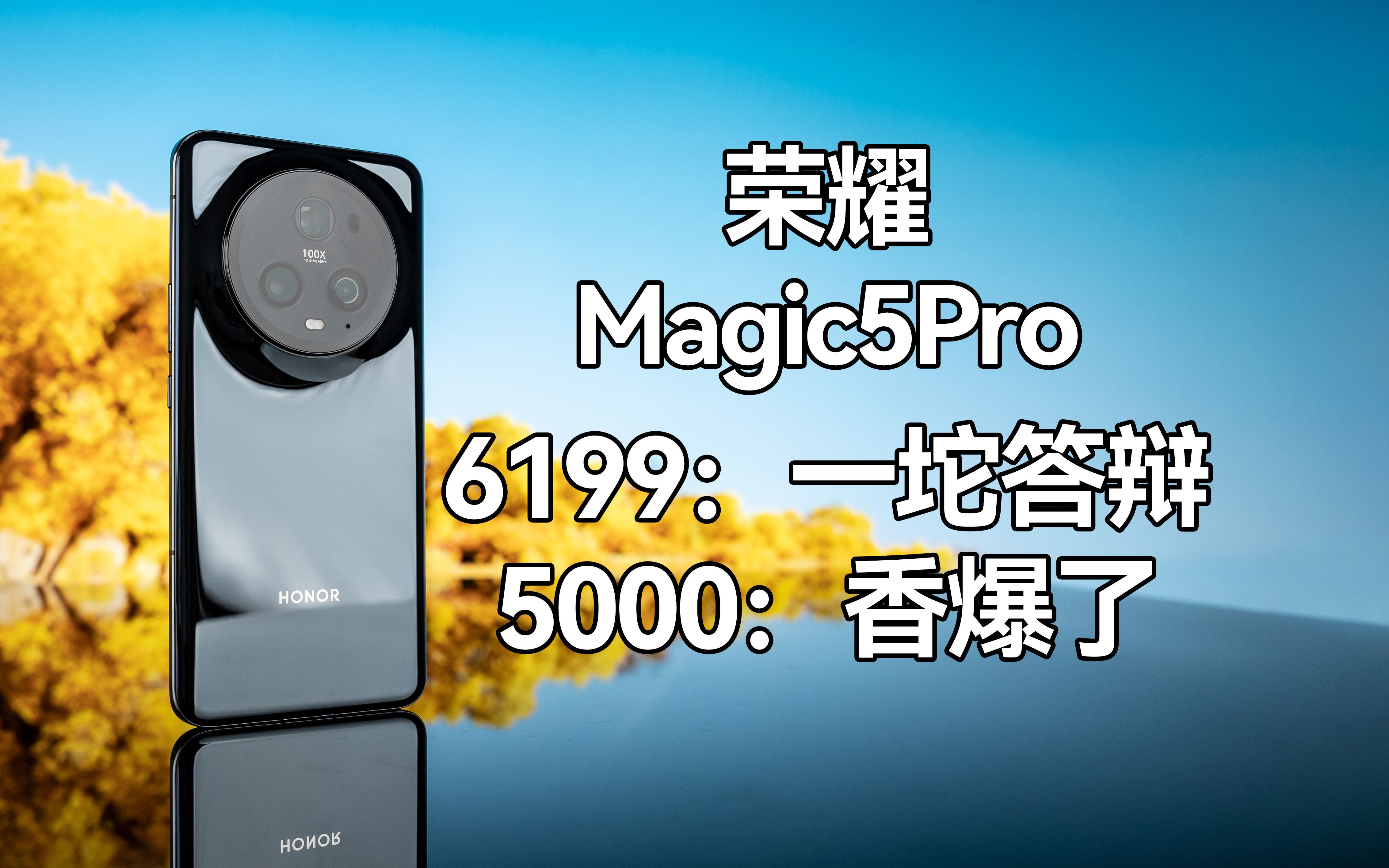 无聊到我想不到标题——荣耀Magic5Pro[6GHz独立评测的第92台手机]哔哩哔哩bilibili