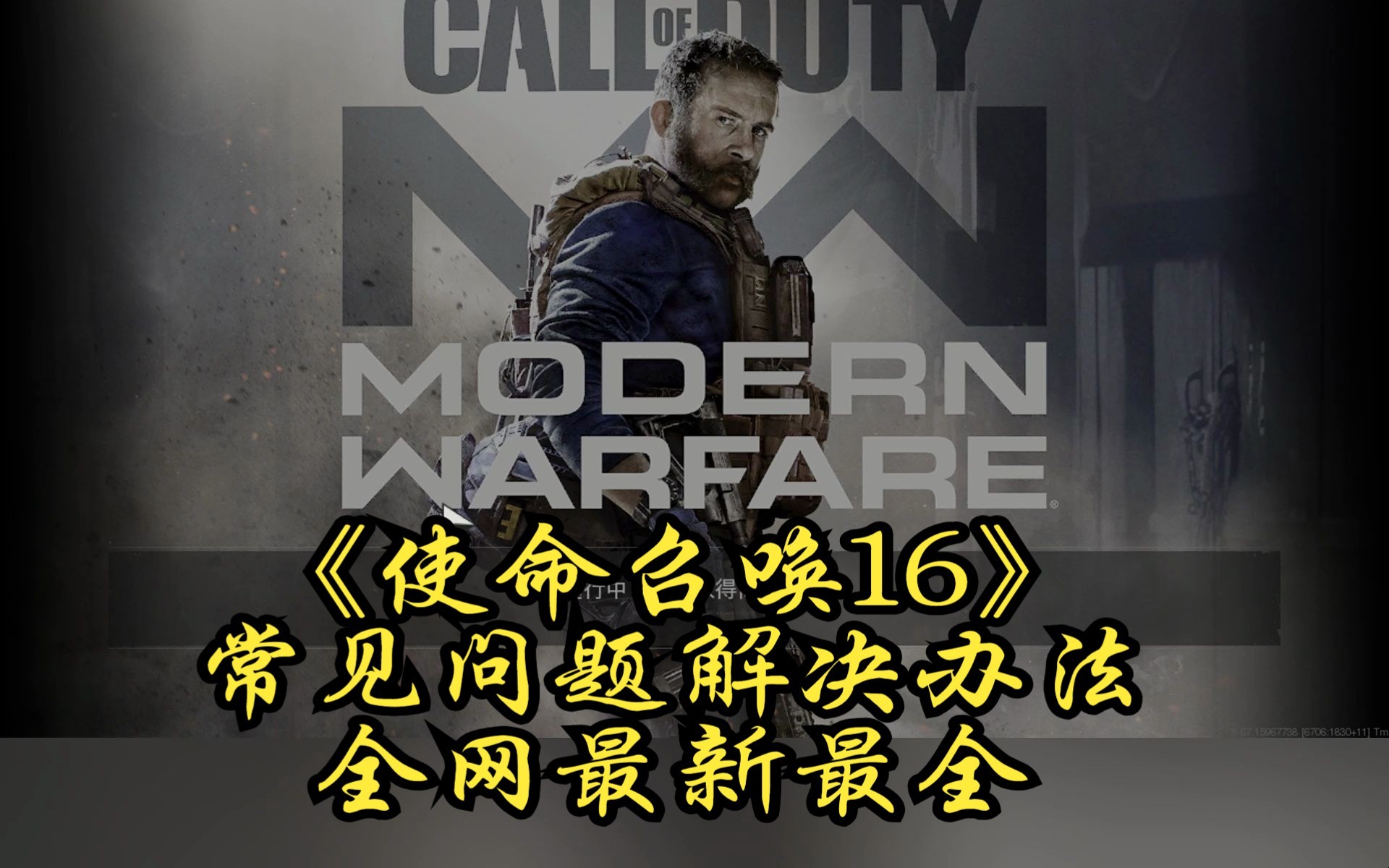 [图]【教程】全网最新最详细的COD16常见问题解决办法！