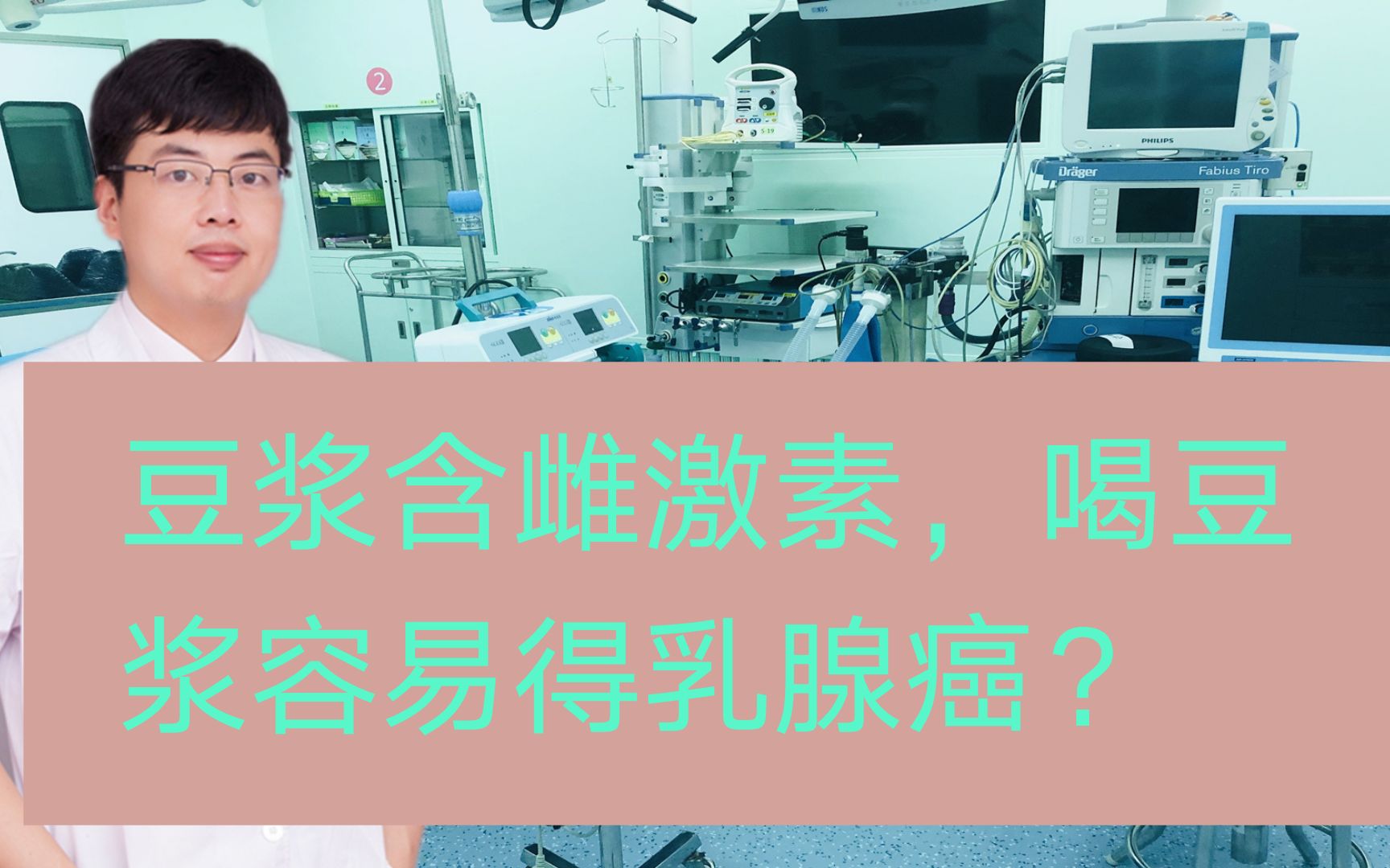 豆浆含雌激素,喝豆浆容易得乳腺癌?哔哩哔哩bilibili