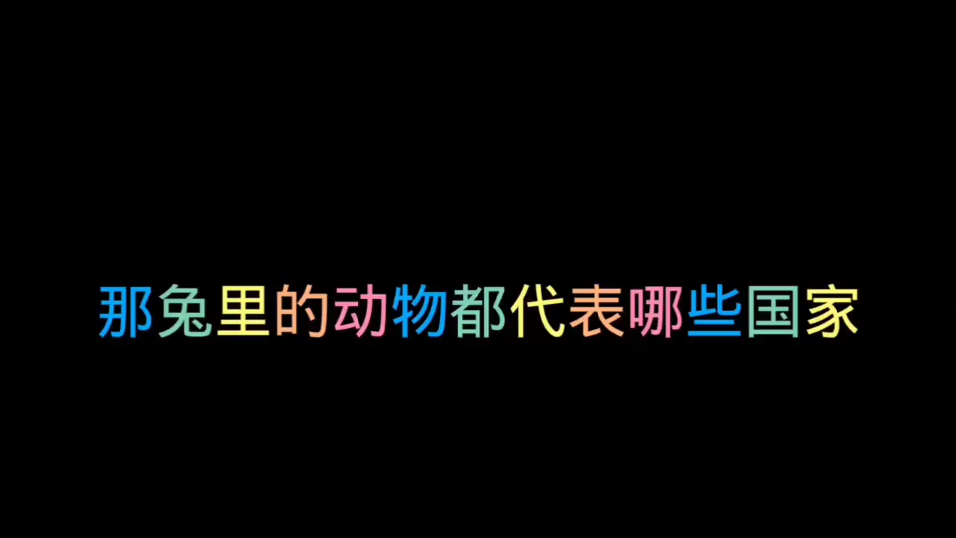 那兔中个个动物都代表啥哔哩哔哩bilibili