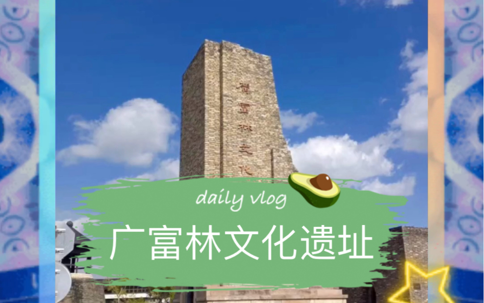 【VLog】上海松江广富林文化遗址一日游……(붢€𞡷„ ⁻쫠‾᷅뵩哔哩哔哩bilibili