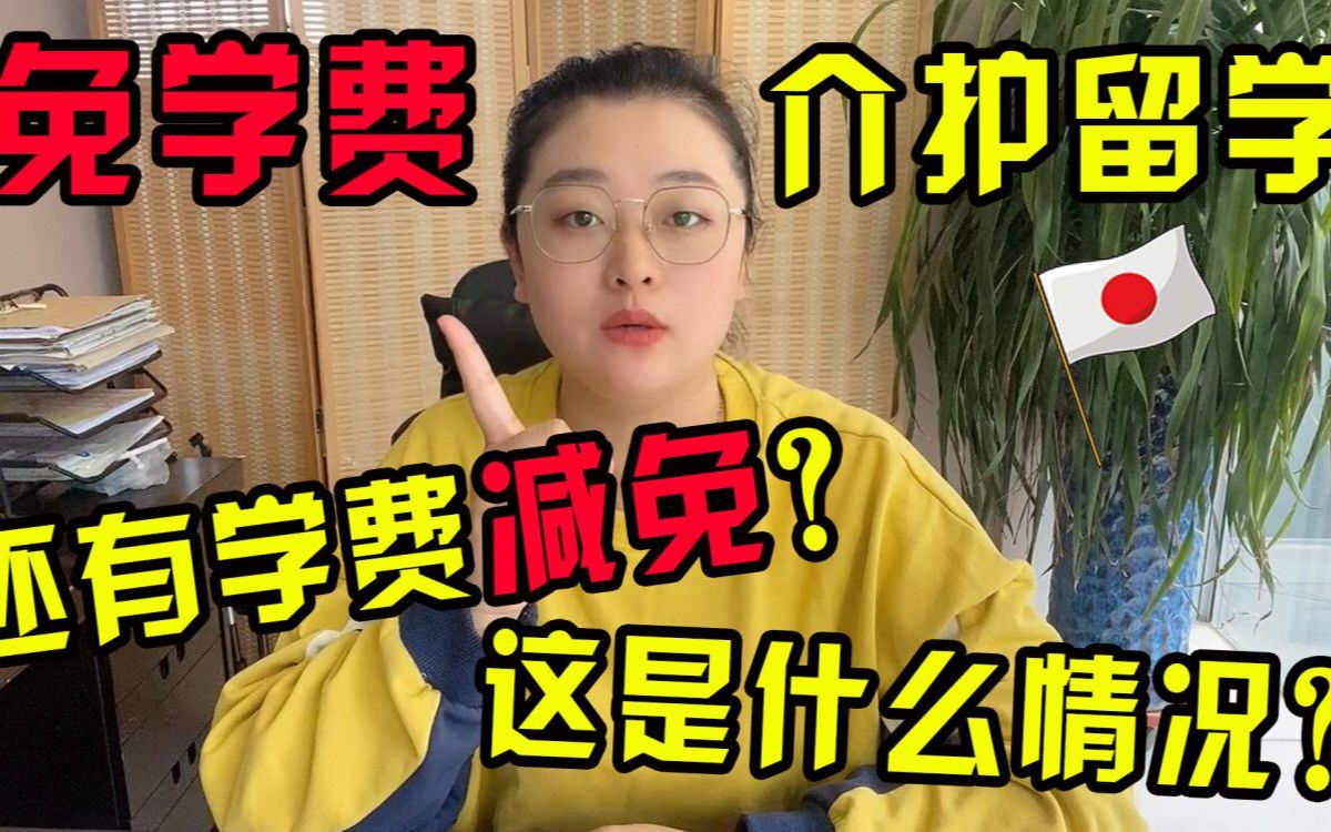 免学费的介护留学还有学费减免?哔哩哔哩bilibili