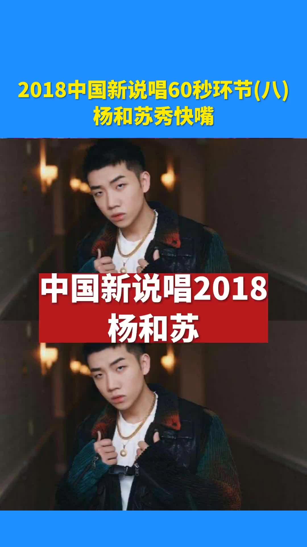 [图]2018中国新说唱60秒环节八杨和苏秀快嘴hiphop说唱中