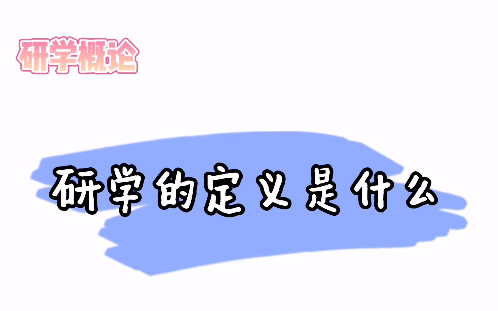 研学的定义是什么?哔哩哔哩bilibili