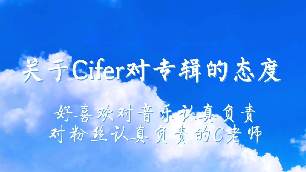 【Cifer】对音乐对粉丝通透认真且负责的C老师谁不喜欢呢哔哩哔哩bilibili