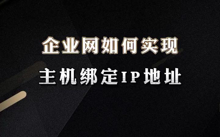 企业网中,如何实现主机绑定IP地址呢?【网络工程师百哥】哔哩哔哩bilibili