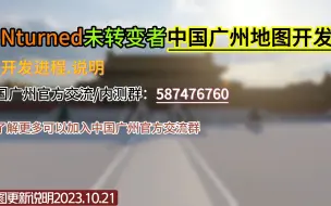 Download Video: 【未转变者广州地图开发日志】10.21