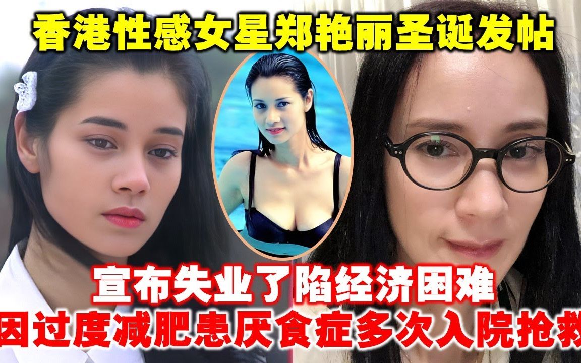 香港知名女星郑艳丽圣诞发帖,宣布失业了陷经济困难!曾因过度减肥患病多次入院哔哩哔哩bilibili