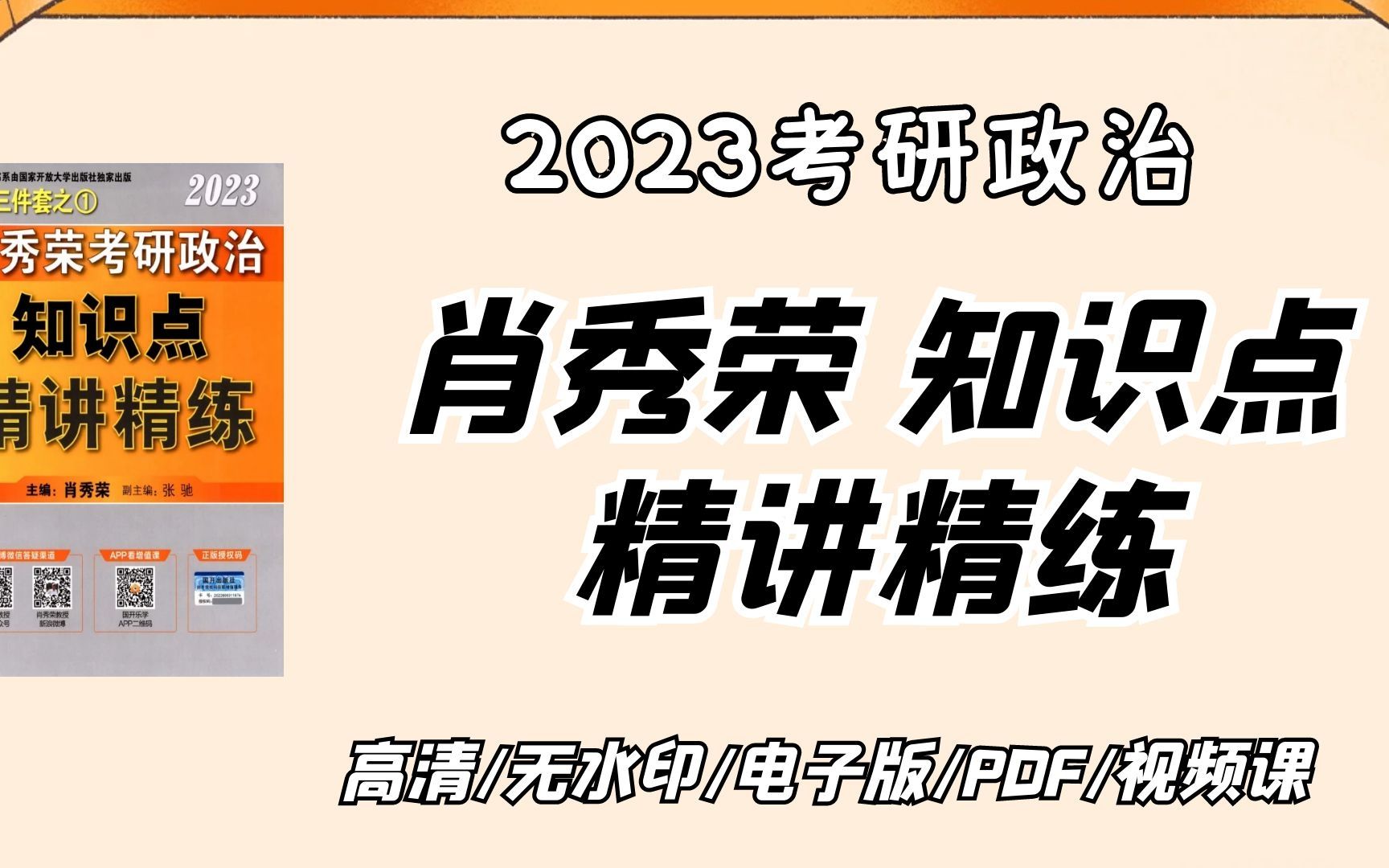 [图]2023考研政治肖秀荣《精讲精练》《讲真题》《1000题》 高清电子版分享【考研好书推荐】