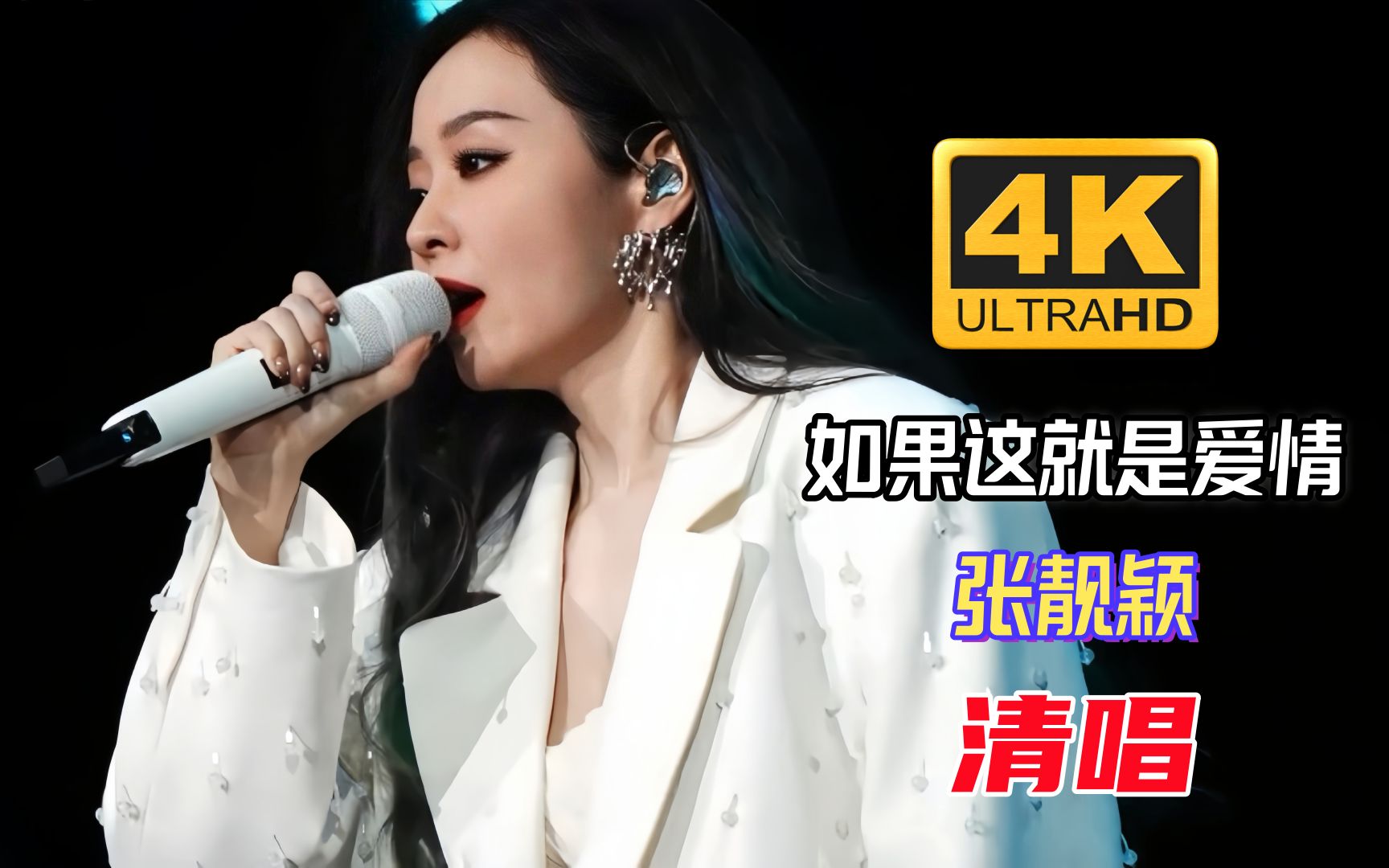 去掉伴奏听唱功之张靓颖清唱《如果这就是爱情》