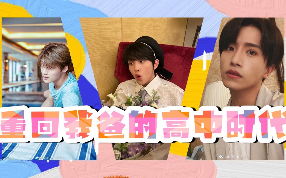 【渔伯 | 天假寅远 | 俞更寅×伯远】重回我爸的高中时代(feat.