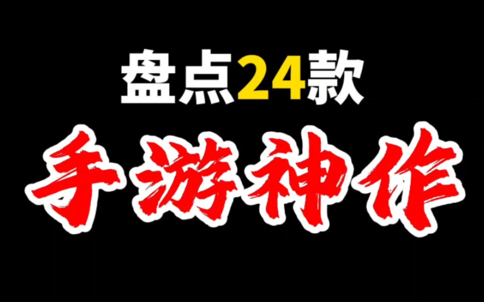 [图]盘点24款称为神作的手机游戏！精心整理全是干货！