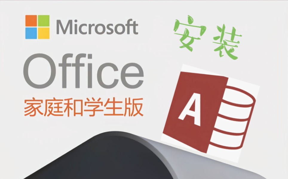 Office家庭版安装Access哔哩哔哩bilibili