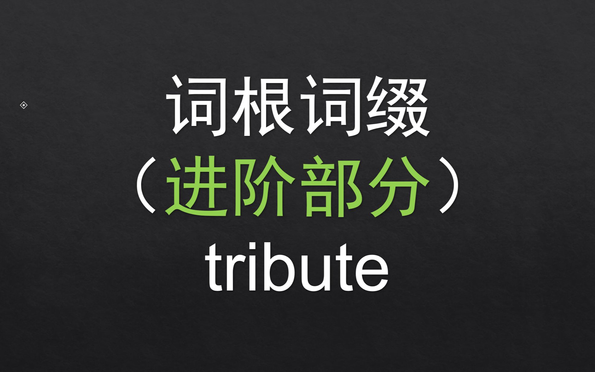 [图]【进阶】 16.tribute 基础词根词缀