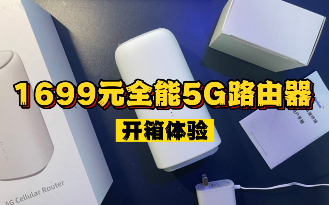 1699元烽火5G CPE移动全能路由器,一张流量卡实现WiFi自由!哔哩哔哩bilibili