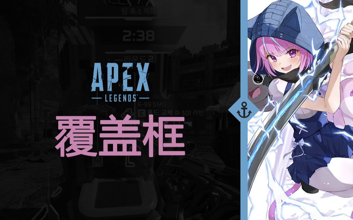 APEX免费单框覆盖素材凑あくあ/阿夸哔哩哔哩bilibili