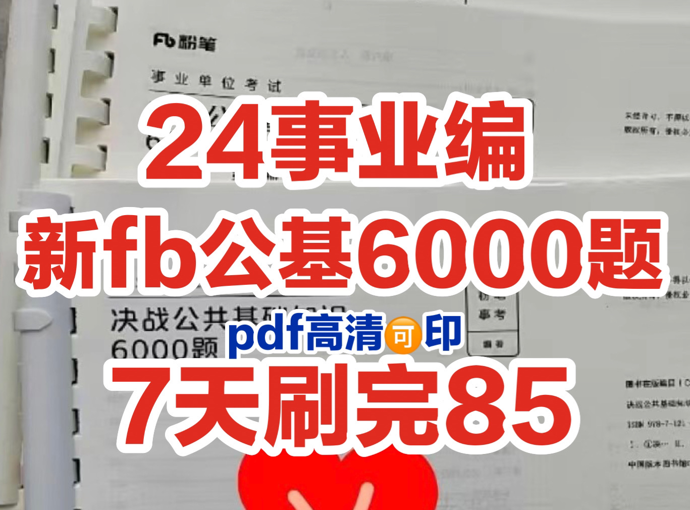 [图]24新公基6000题，别买书啦，我有pdf，转需！自取！